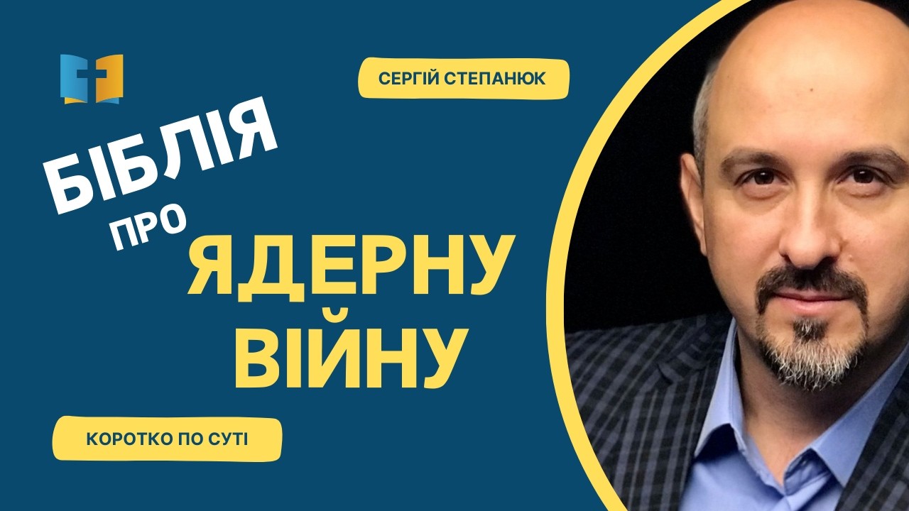 Чи говорить Біблія про ядерну війну?