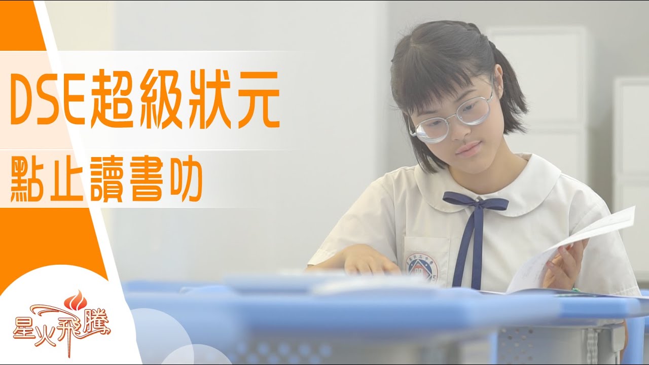 你未必要做狀元 但都可以「狀元式」溫書｜焦采溢《傳神狀元》星火飛騰 562