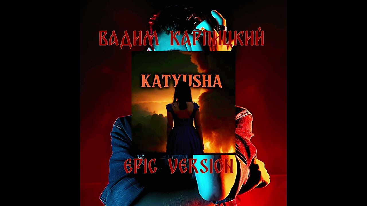 Вадим Карпицкий - Катюша Epic Version