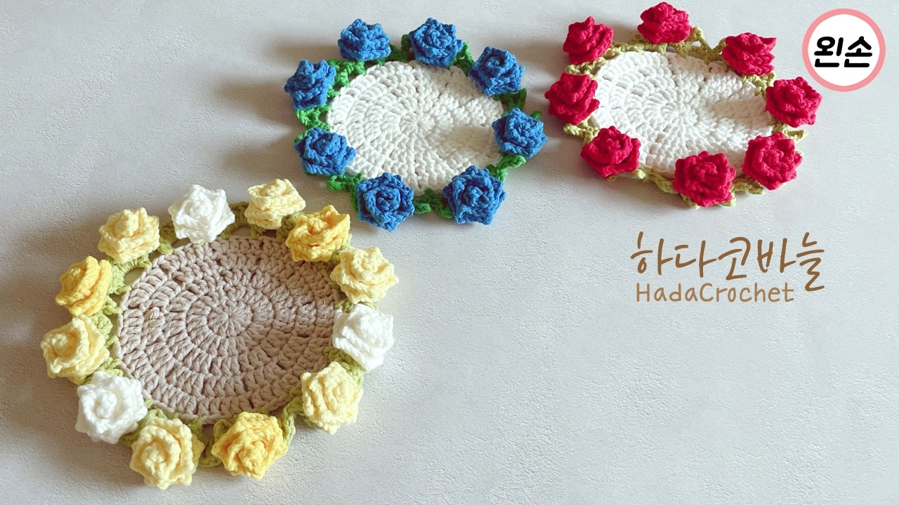[왼손뜨개] 코바늘 장미 꽃 2번째 버전 티코스터 뜨기  |   플라워 컵받침 DIY