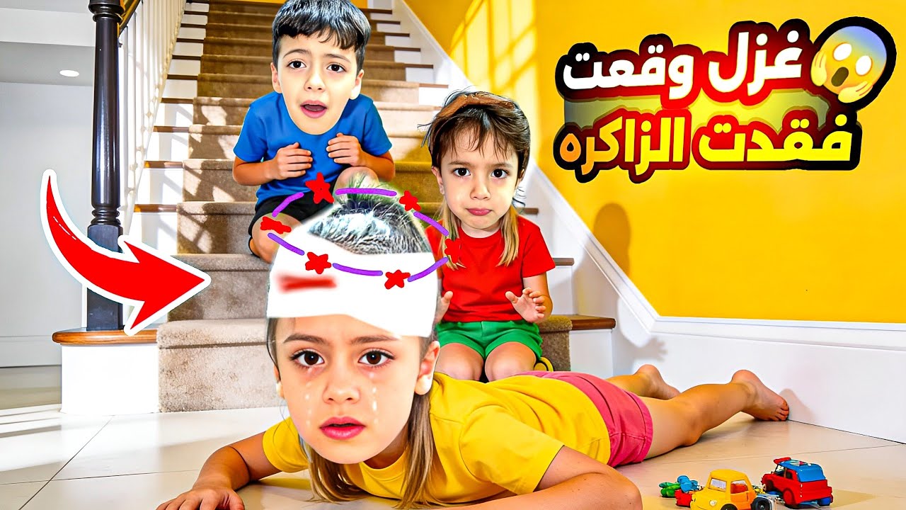 غزل وقعت من عدرج وفقدت الزاكره😱نست مين هي؟!قررت ترجع عشارع😰كلشي نقلب ضربت بابا ‎‏‪⁨@Aalam_Ghazal⁩‬‏