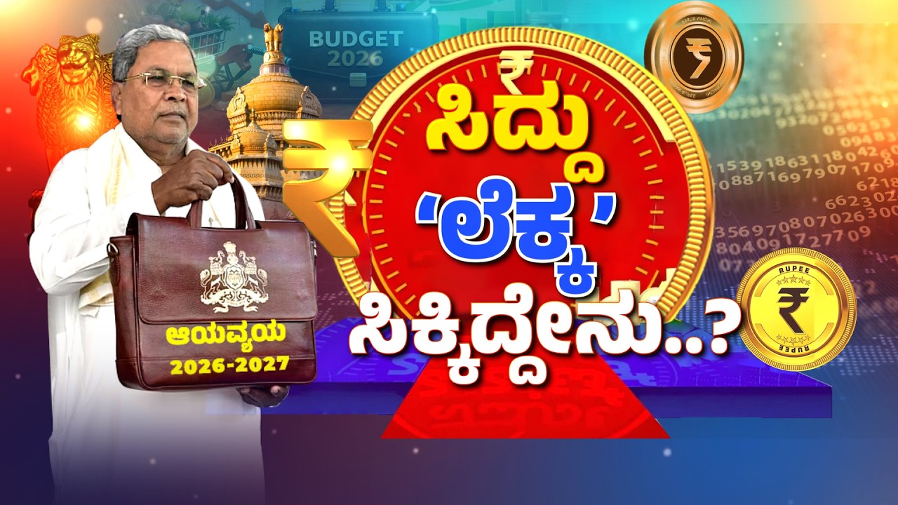 Karnataka Budget 2026 | Siddaramaiah | 2ಉದ್ಯೋಗಾಕಾಂಕ್ಷಿಗಳಿಗೆ ಸಿಹಿಸುದ್ದಿ ಕೊಟ್ಟ ಸಿಎಂ