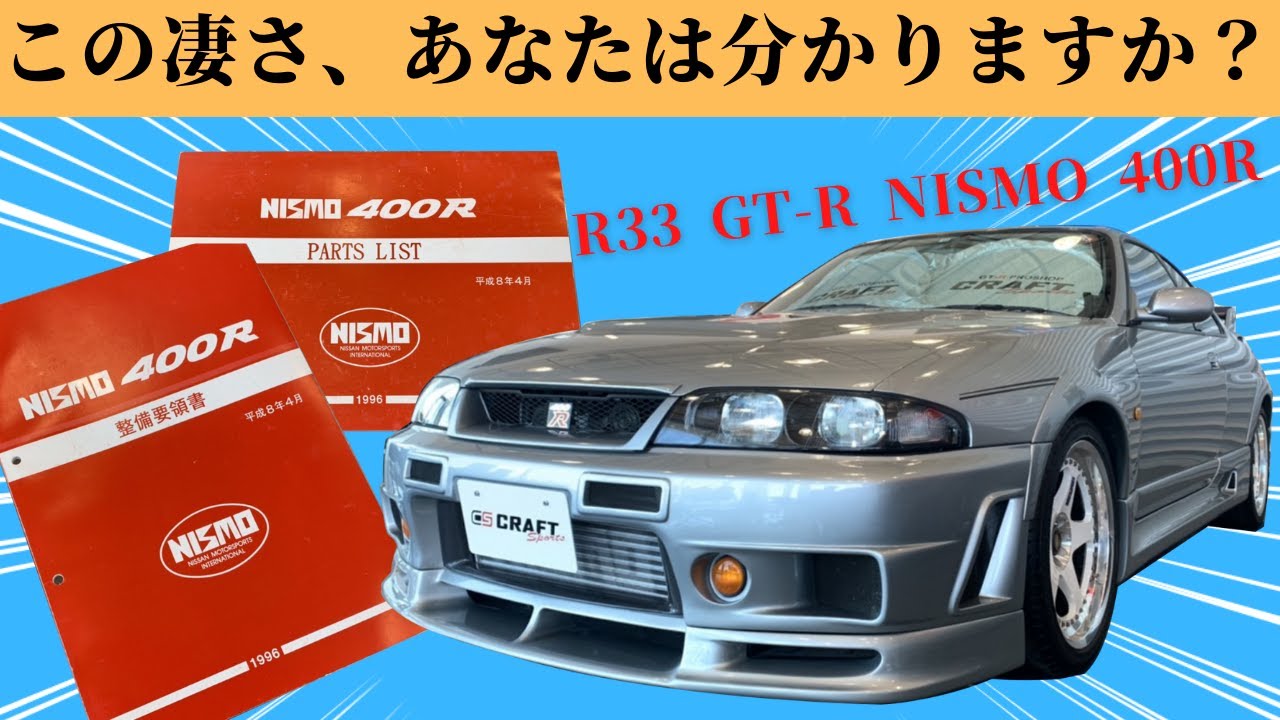 【スカイラインGT-R（R33）NISMO 400R】え!!　マジ!!　何コレ!?　またまたお宝が出てきました！！　※エンジンも掛けます！