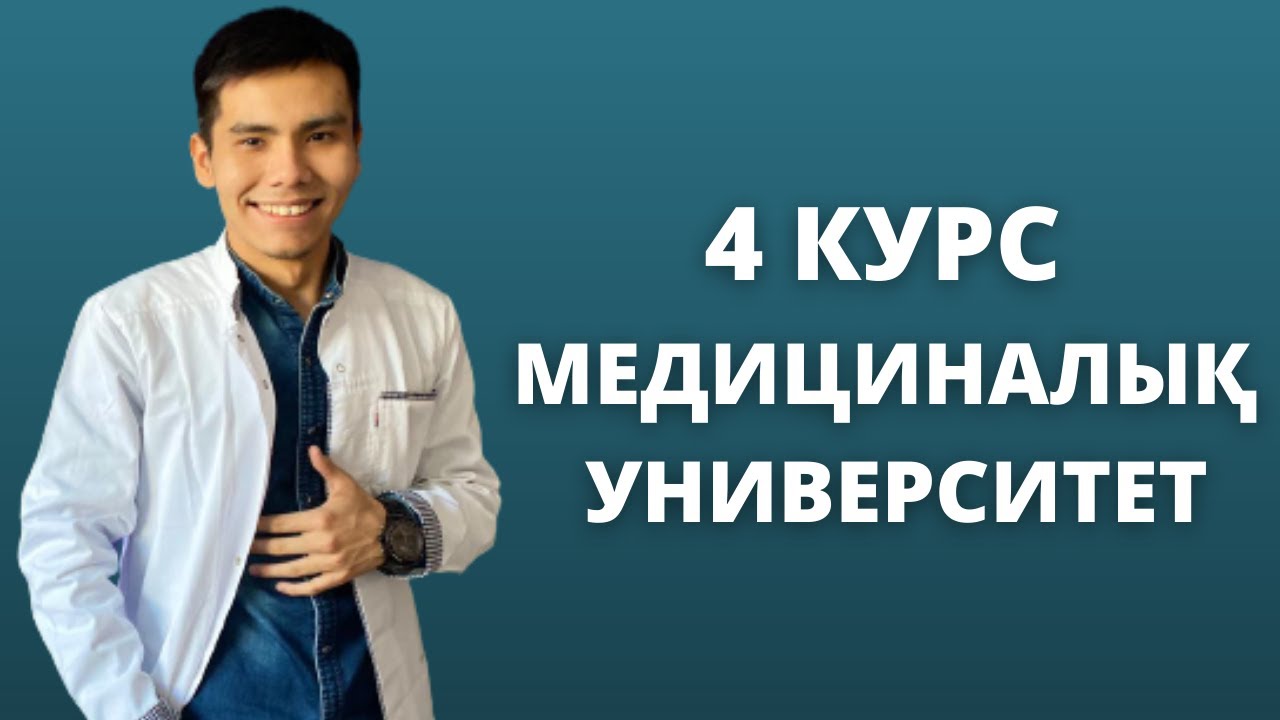 4 КУРС | ОП-ОҢАЙ МА ? ОБЗОР