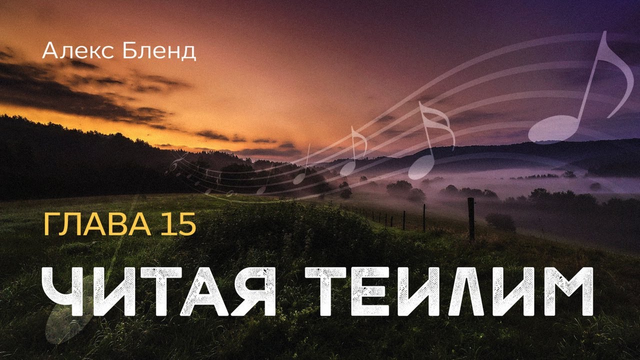 Читая Теилим. Глава 15