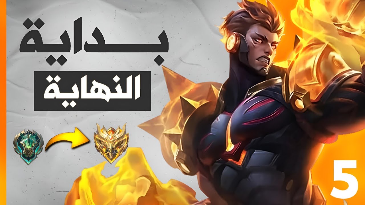 بداية النهاية🔥💀|سولو رانك #5|موبايل ليجند