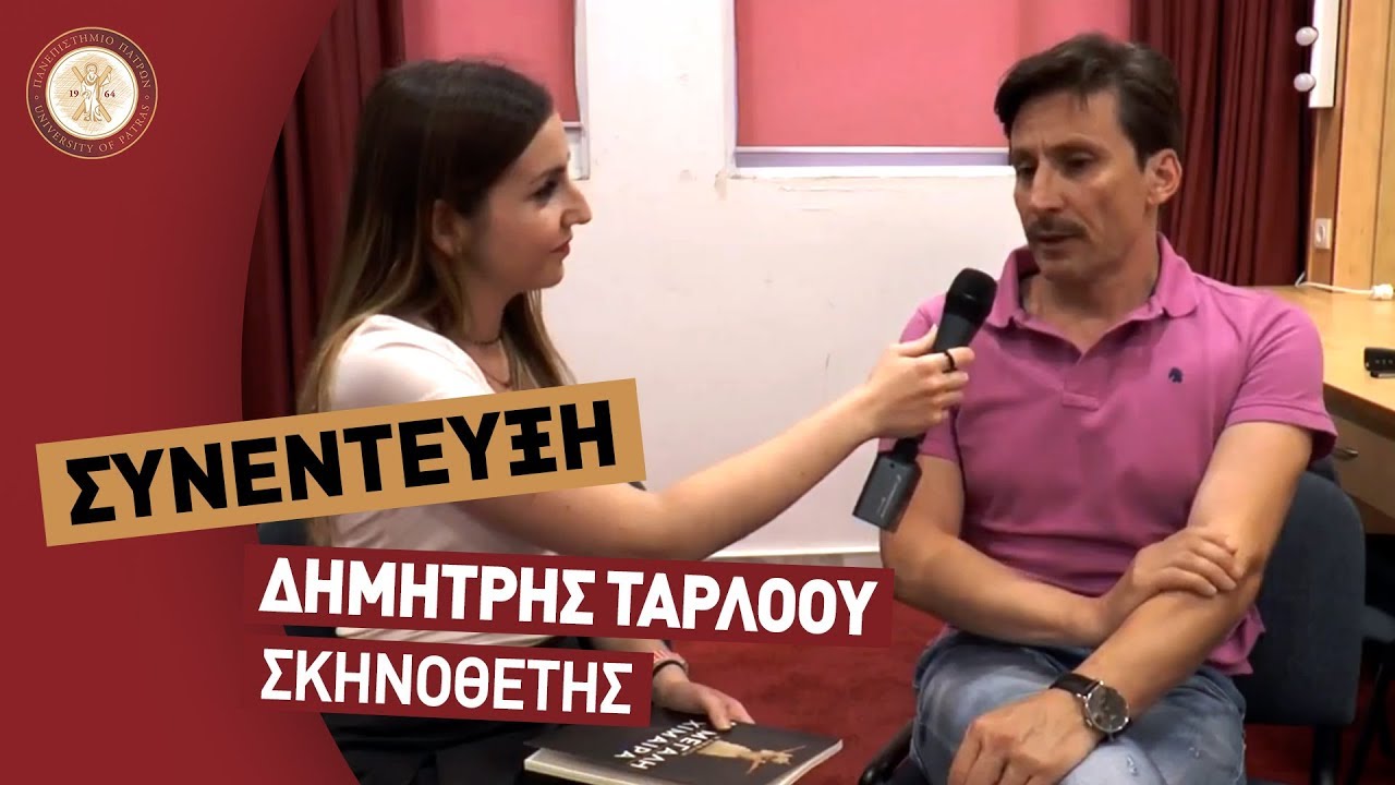 Ο Δημήτρης Τάρλοου - σκηνοθέτης της άκρως επιτυχημένης  παράστασης 