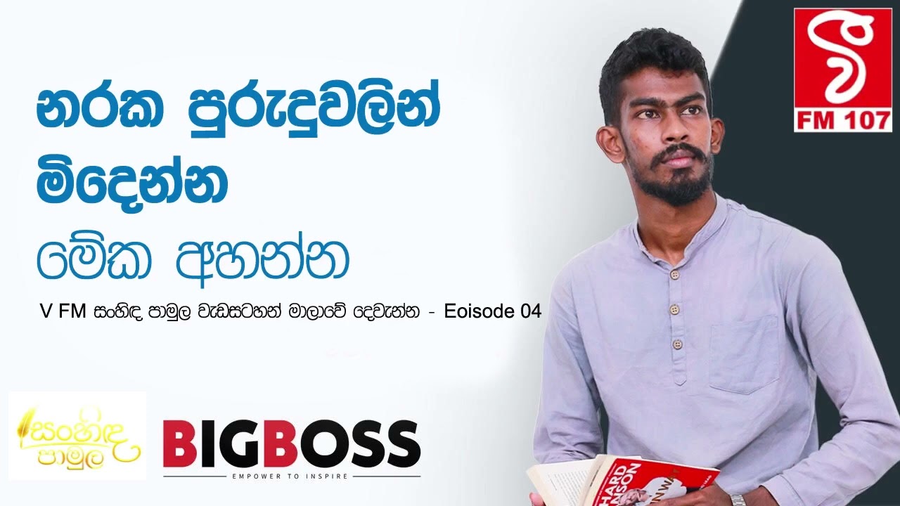 නරක පුරුදුවලින් මිදෙන්න මේක අහන්න - Motivation By Pramesh Wickramasinghe