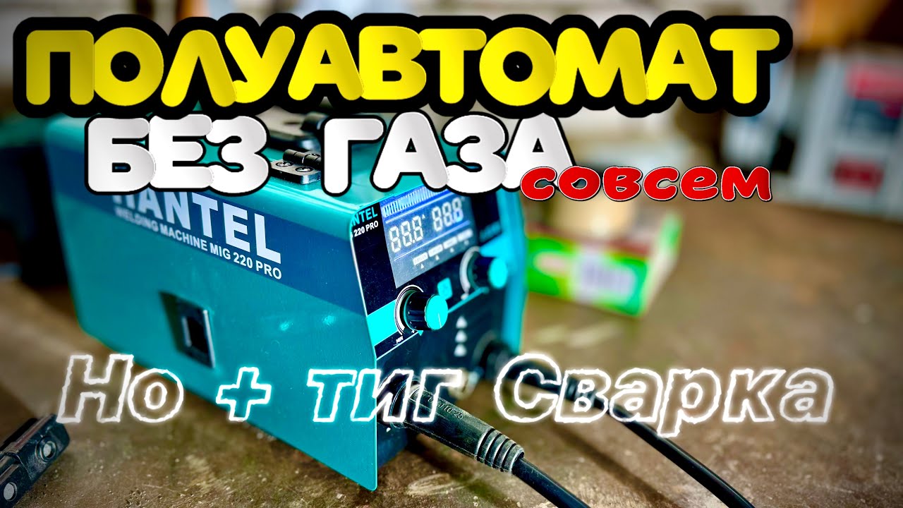 Полуавтомат, только порошок, электрод и даже ☝️ аргон может. HANTEL