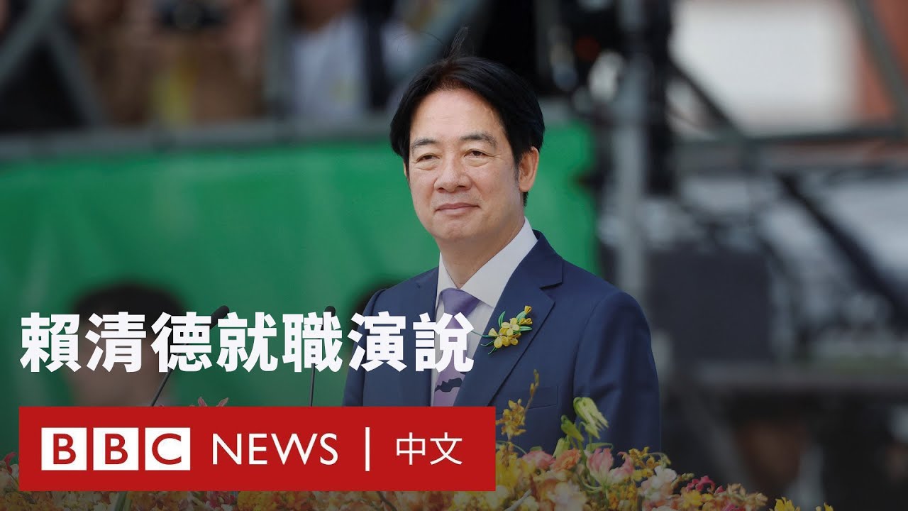 賴清德就職演說：兩岸「互不隸屬」－ BBC News 中文