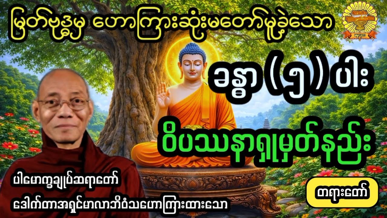 ‌#ခန္ဓာငါးပါးဝိပဿနာရှူ့မှတ်နည်း #ပါချုပ်ဆရာတော် #ဓမ္မသုတ #dhammathutha #တရားတော်