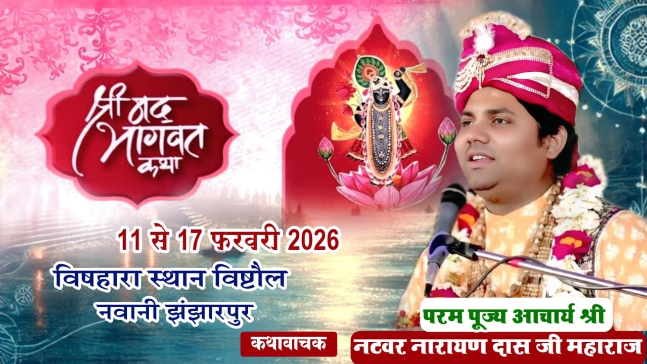 🔴LIVE  DAY 1 श्रीमद् भागवत कथा  ! Natbar Narayan Das Ji Maharaj 11-02- 2026  विषहारा स्थान विष्टौल