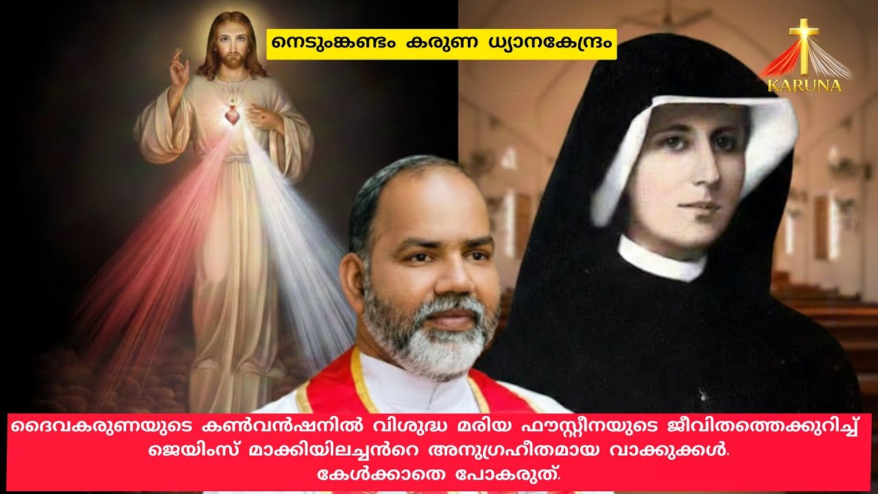 വിശുദ്ധ മരിയ ഫൗസ്റ്റീനയുടെ ജീവിതത്തെക്കുറിച്ച് ജെയിംസ് മാക്കിയിലച്ചൻറെ അനുഗ്രഹീതമായ വാക്കുക്കൾ