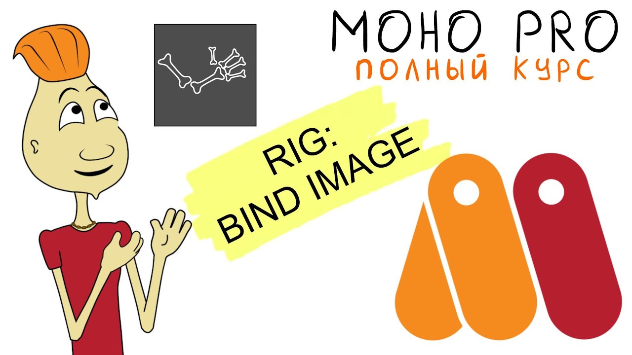 MOHO 7.07.12 RIG - BIND LAYER (привязать растровый слой) (Anime Studio/MOHO_PRO) урок moho12 кости