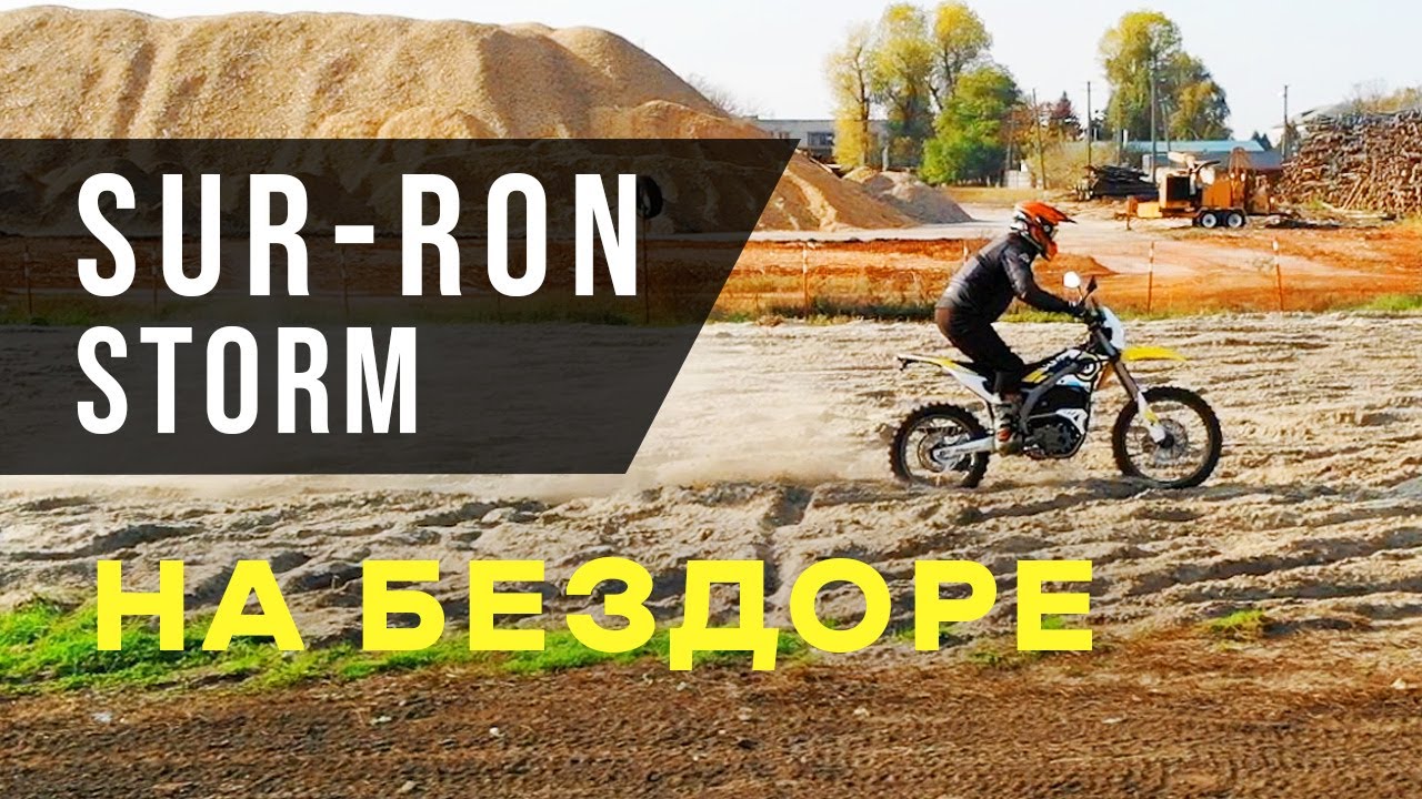Sur-Ron Storm Bee 2021 - обзор на бездорожье
