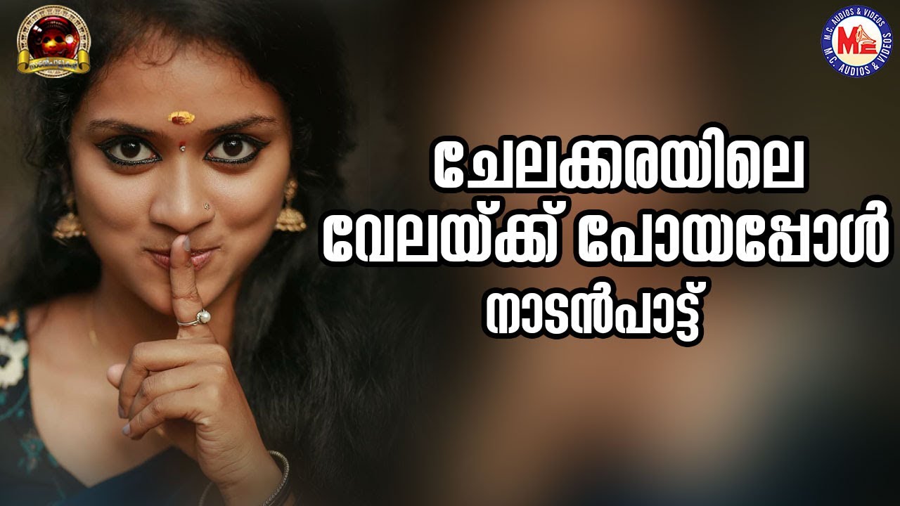 ചേലക്കരയിലെ വേലയ്ക്കു പോയപ്പോൾ | നാടൻപാട്ട് | mc audios nadanpattukal |