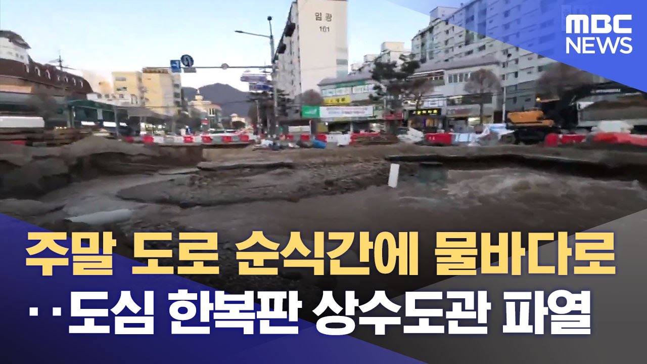 한파 속 상수도 터져 물난리‥ 충주 지역 7만 세대 단수 피해 (2026.02.08/뉴스데스크/MBC충북)