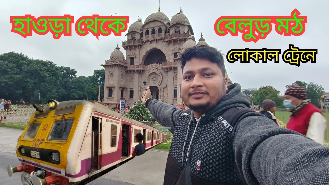 belur math || belur math kolkata || belur math ramkrishna mission || howrah to belur by local train