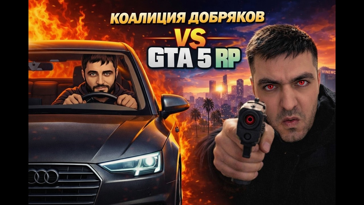 Гта 6 или 5рп gta 6 (коалиция добряков)  houme stream - играем игры - Раст- Дота trends sport foot