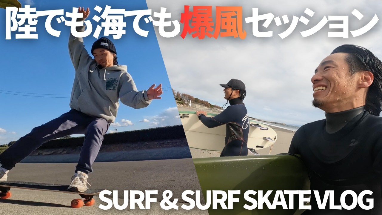 【静波】2ヶ月ぶりのサーフィンは爆風！それでも全力で楽しもうぞ！