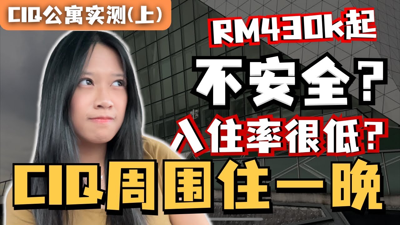 CIQ周围住一晚！这里入住率很低？link bridge不安全？RM450k起？！【CIQ公寓实测 - 上】