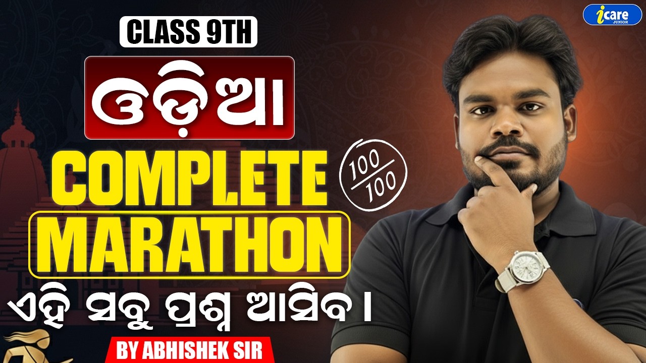 🔥ଓଡ଼ିଆ COMPLETE MARATHON | CLASS 9TH | BY ABHISHEK SIR | I CARE JUNIOR🔥