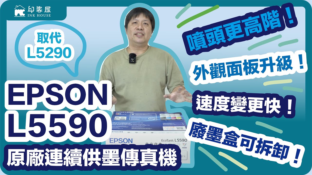 #025 EPSON L5590 快速介紹 最超值又快速的原廠連續供墨傳真機 取代L5290