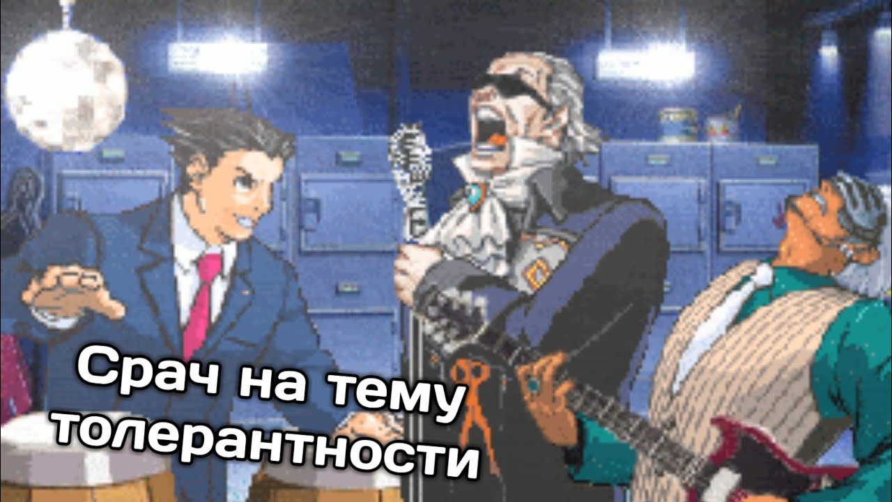 Срач на тему толерантности (Ace Attorney)