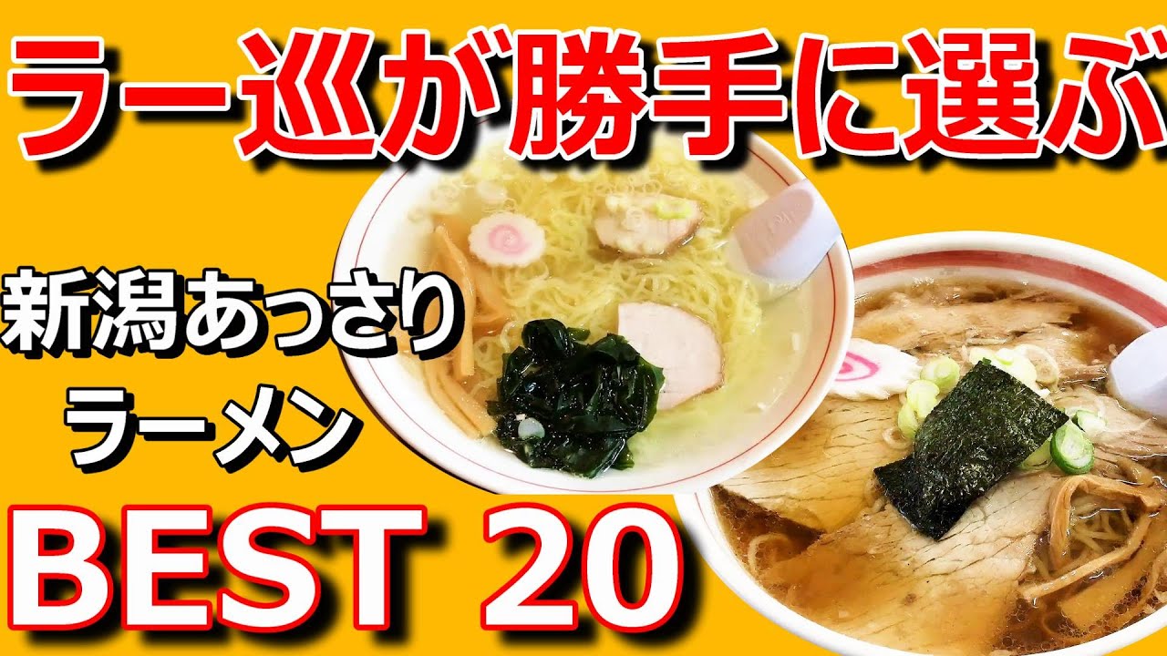 【2023年BEST20編】新潟あっさりラーメン！