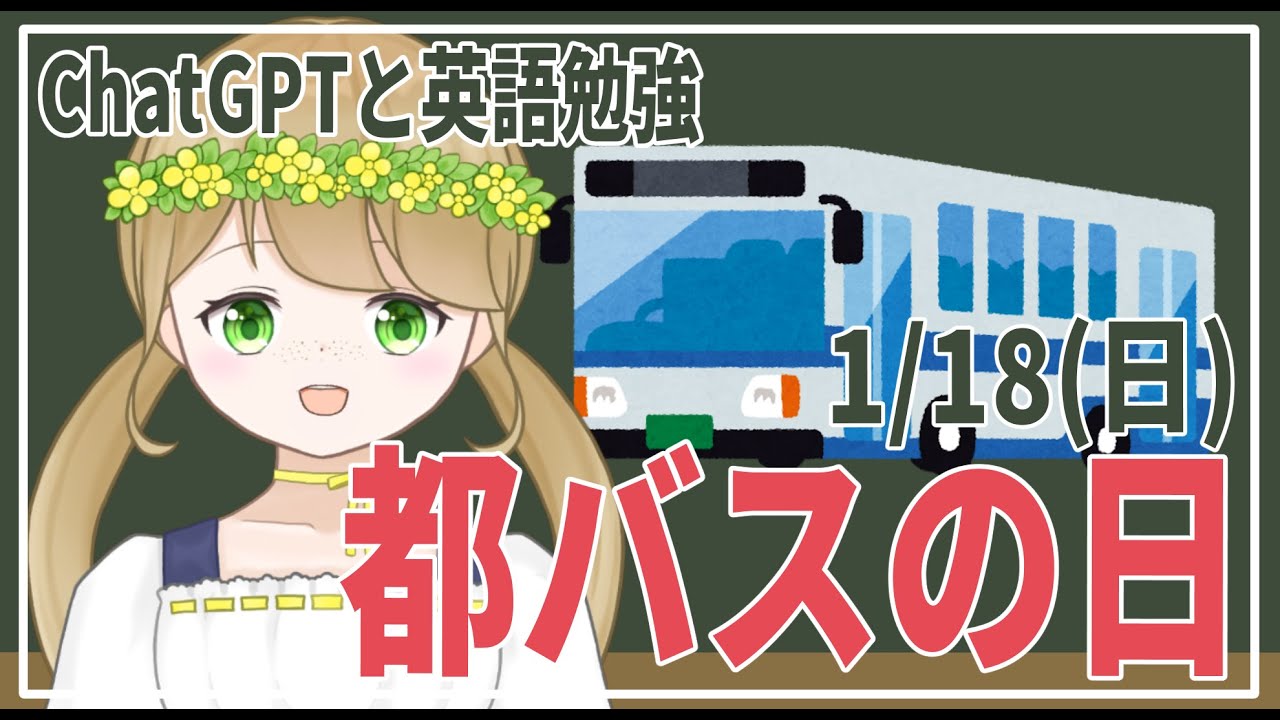 【英語勉強/雑談】ChatGPTと学ぶ今日は何の日？ 1月18日「都バスの日」【紺野なな/社会人VTuber】