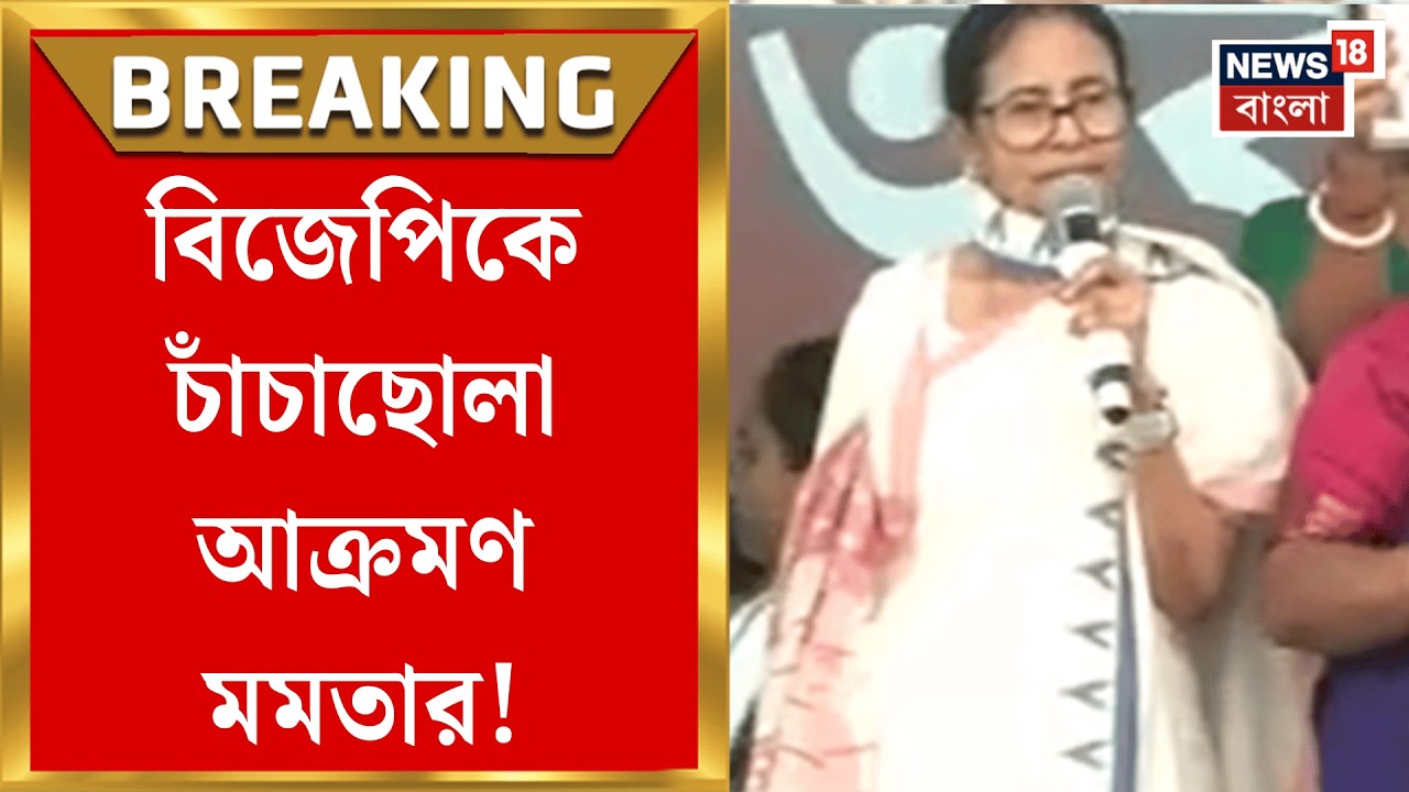 Mamata Banerjee | SIR-এ নাম বাদ যাওয়াদের পাশে নিয়ে কেন্দ্রীয় স্বরাষ্ট্রমন্ত্রীকে নিশানা TMC নেত্রীর!