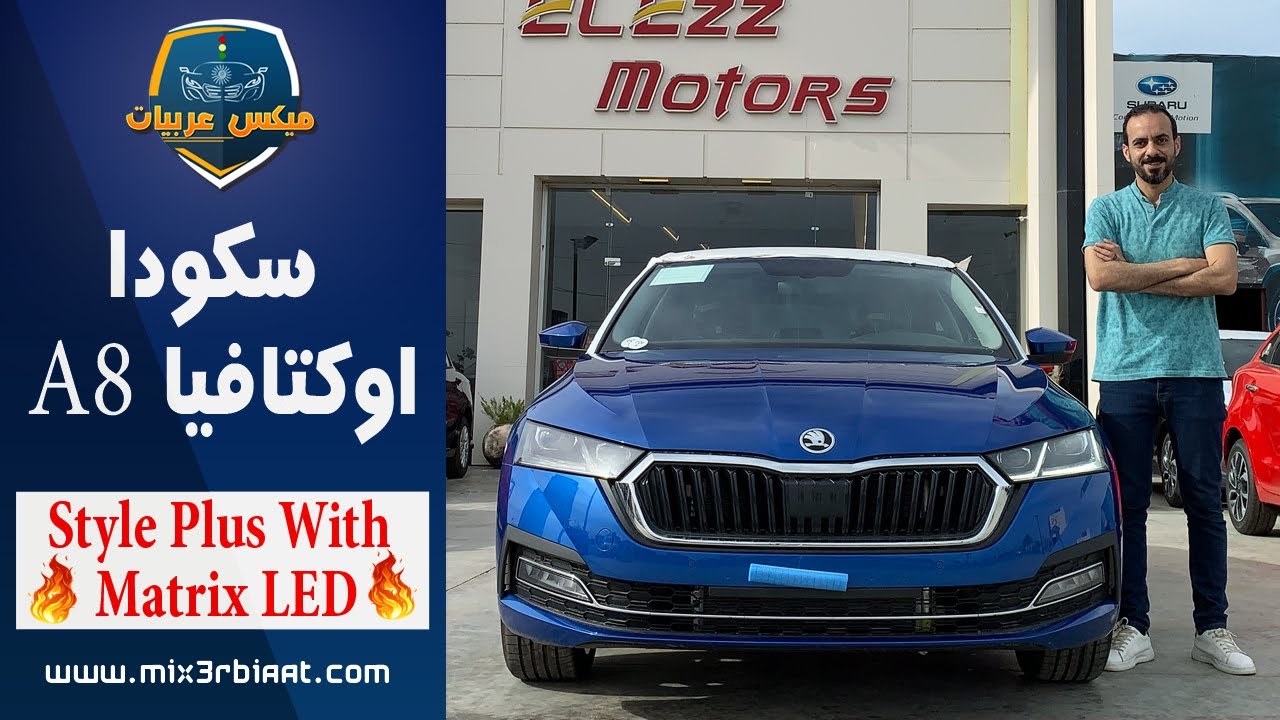 مواصفات سكودا اوكتافيا A8 ستايل بلس 2021 |octavia A8 style plus with Matrix LED
