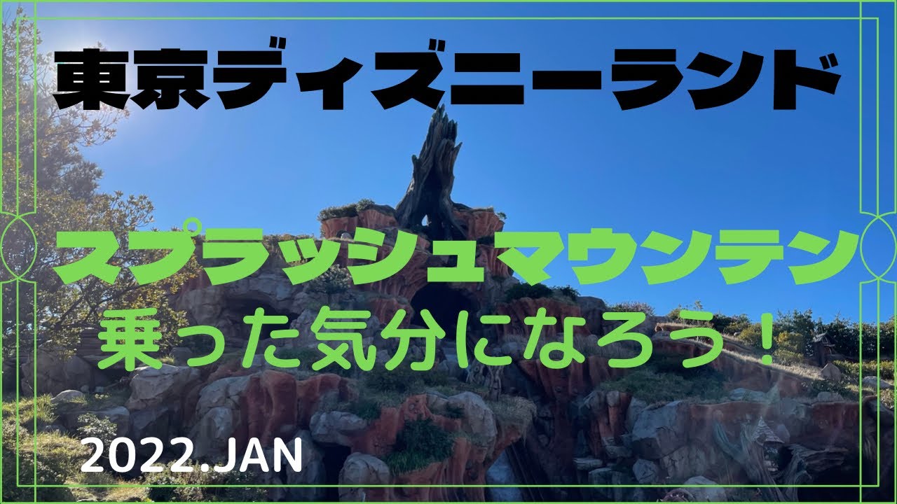 4K TDL スプラッシュ・マウンテン Splash Mountain