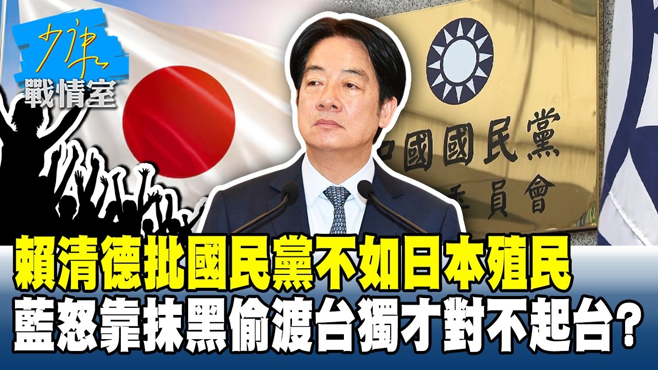 賴清德批國民黨不如日本殖民　藍怒靠抹黑偷渡台獨才對不起台灣？#少康戰情室 20260316-5 #林秉宥 #張啓楷 #賴士葆 #李永萍 #牛煦庭