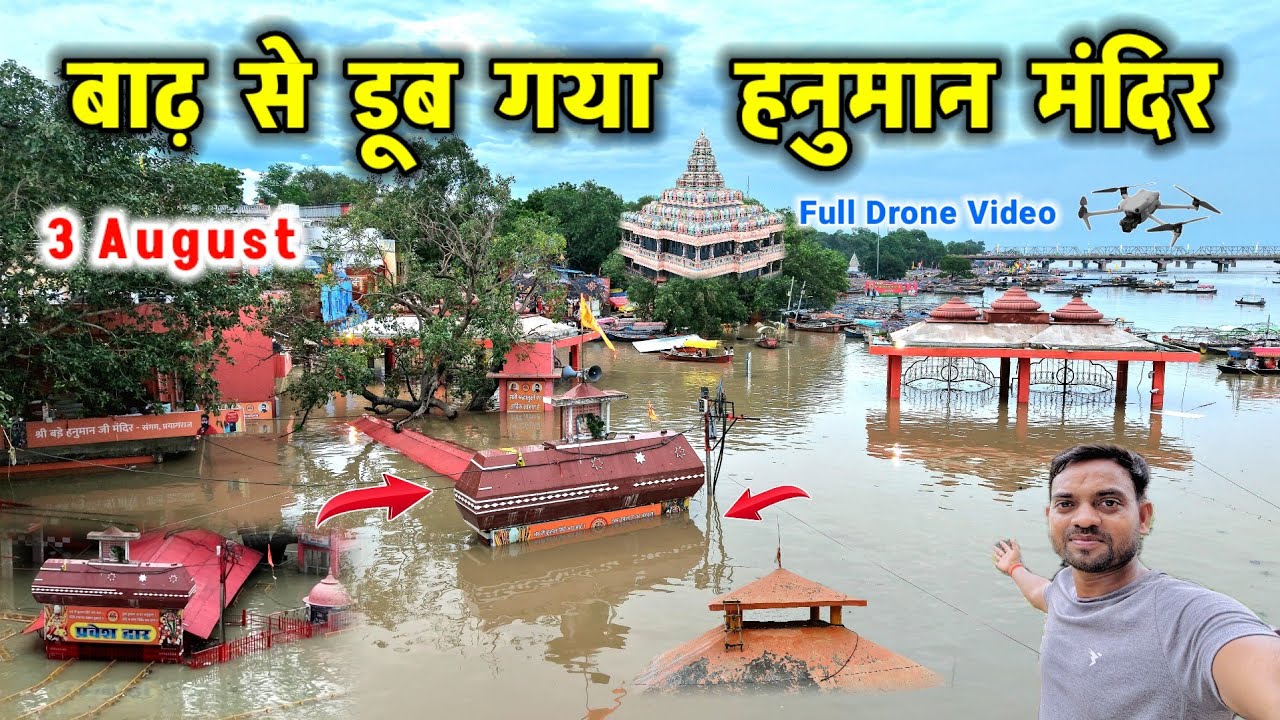 प्रयागराज में बाढ़ से डूब गया महाकुंभ क्षेत्र हनुमान मंदिर | Drone Video Flood in Prayagraj #flood