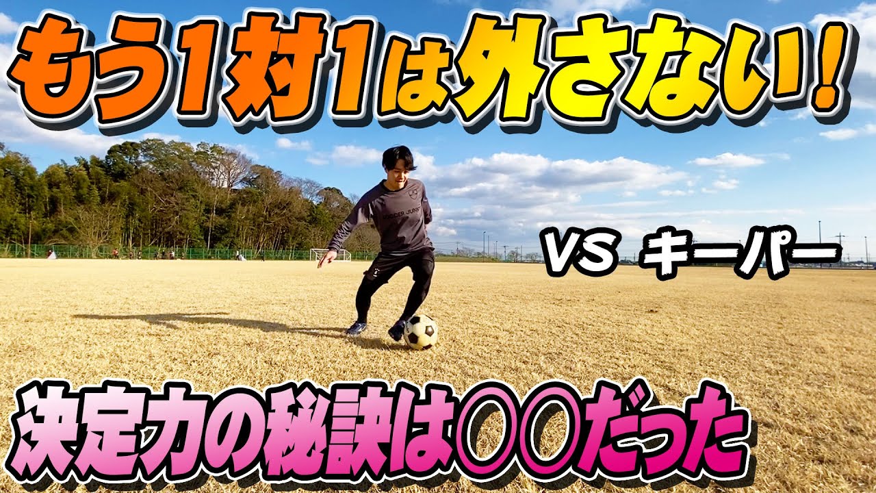 【キーパー1対1】これでもう外さない！フォワードが1対1でシュートを決める方法｜サッカー