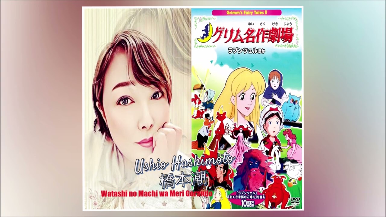 Ushio Hashimoto - Watashi no Machi wa Merry-Go-Round (Official Audio) Gurimu Meisaku Gekijou
