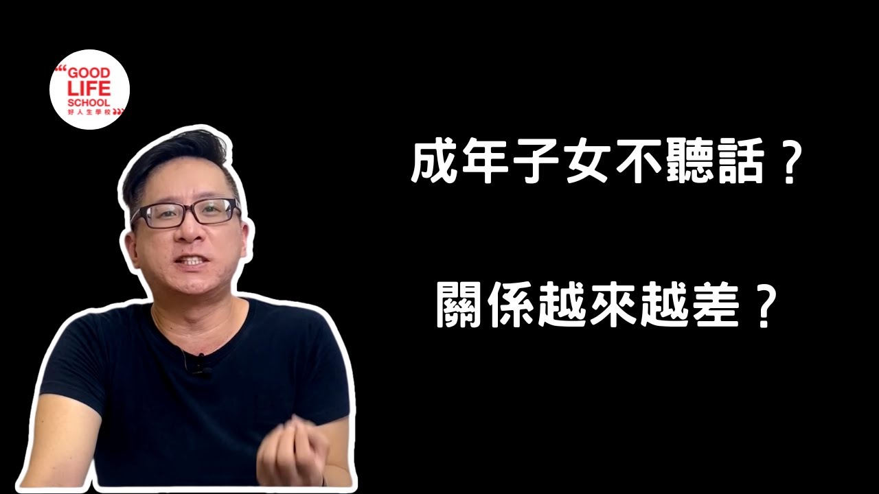 成年子女不聽話？關係越來越差？