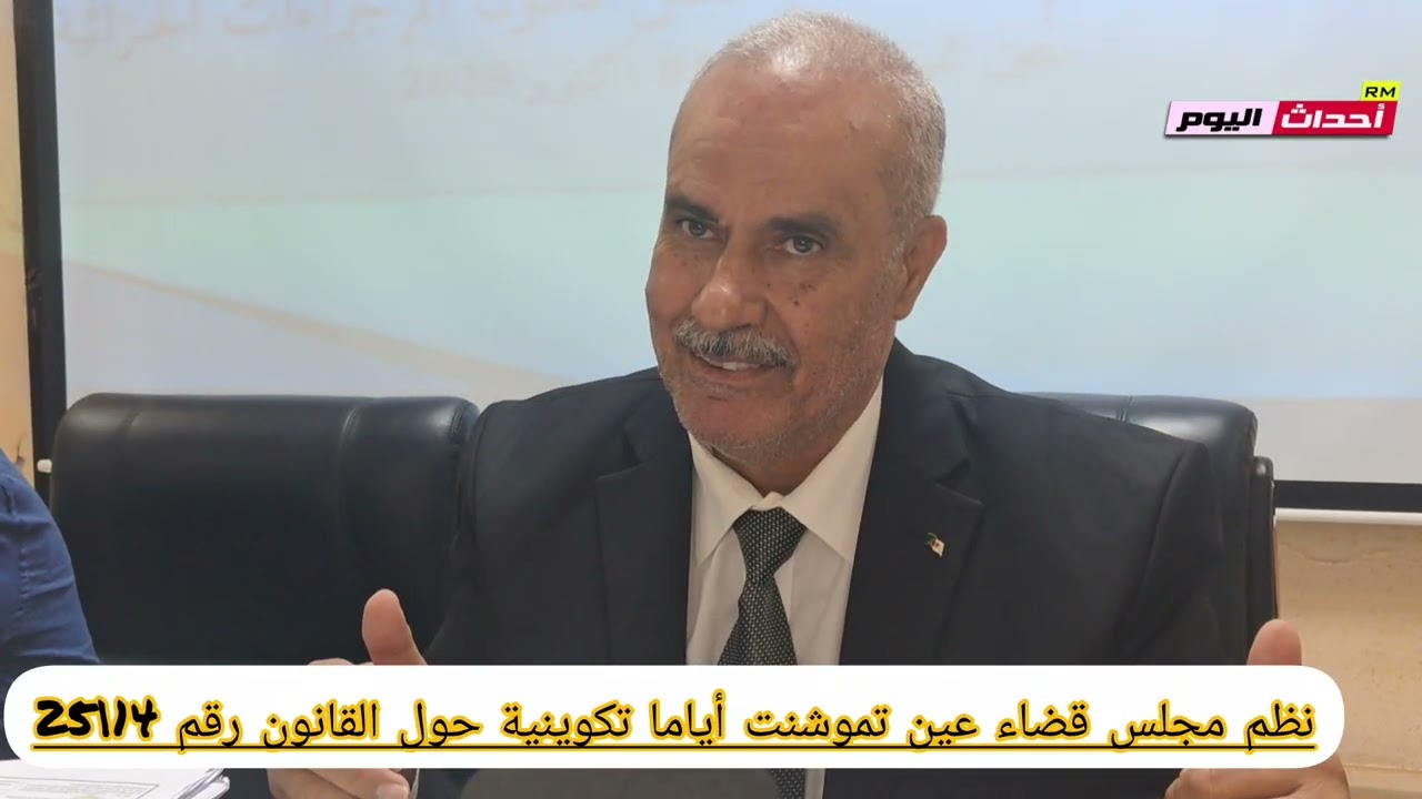 نظم مجلس قضاء عين تموشنت أياما تكوينية حول القانون رقم 14\25.....03~10~2025