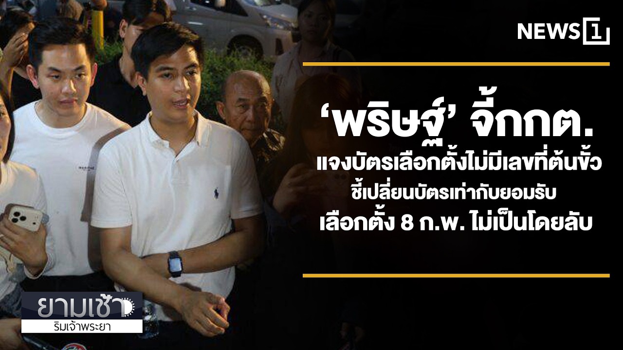 ‘พริษฐ์’ จี้กกต.แจงบัตรเลือกตั้งไม่มีเลขที่ต้นขั้ว : ยามเช้าริมเจ้าพระยา 23/02/2026 ช่วงที่1