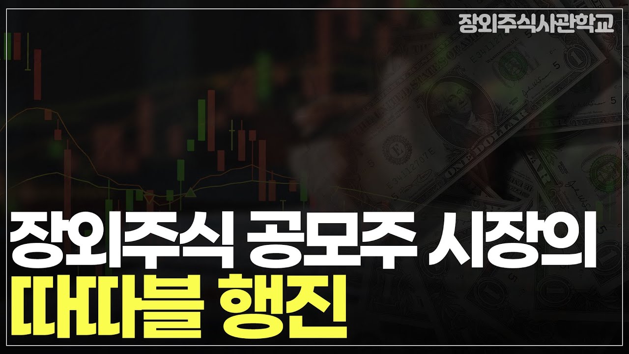 (장외주식/비상장주식)장외주식 공모주 시장의 따따블 행진