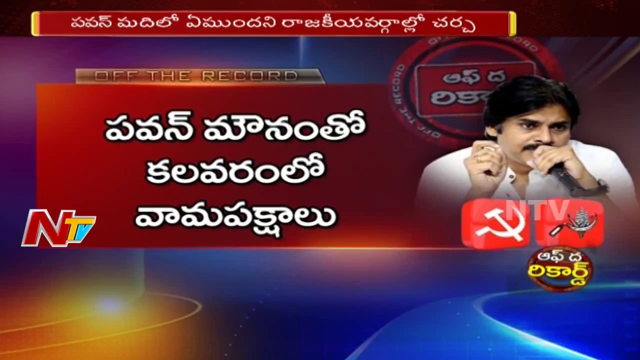 Left Parties Likely to Ally With Janasena in 2019 AP Assembly Elections | Off The Record | NTV