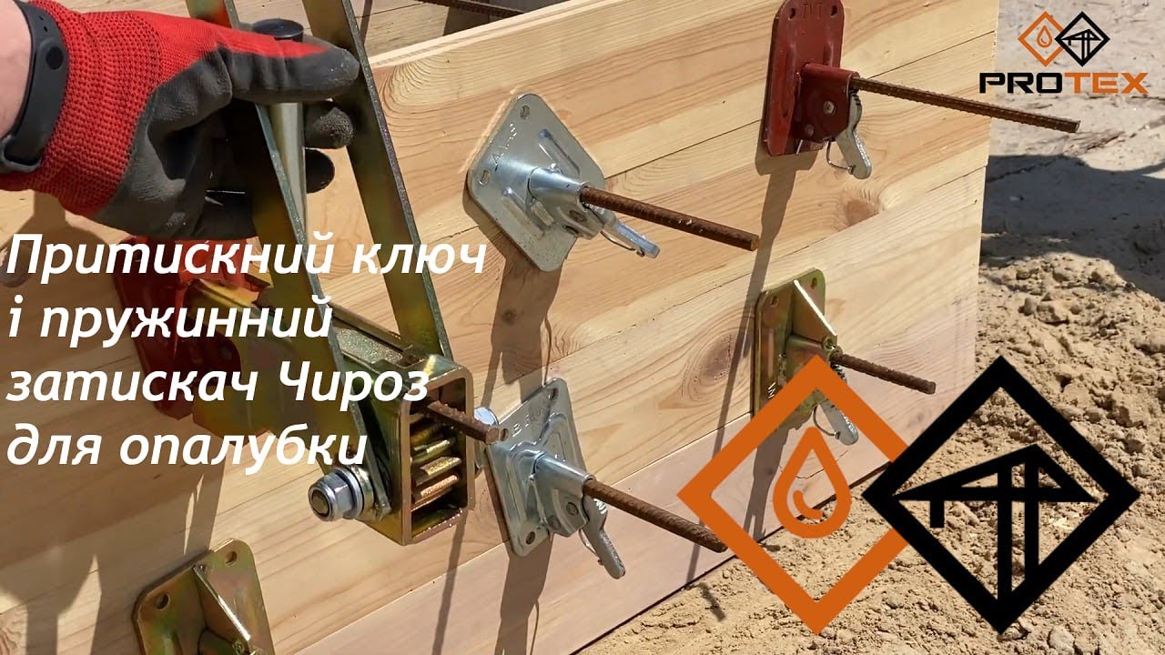 Притискний ключ і пружинний затискач. Чироз для швидкої опалубки