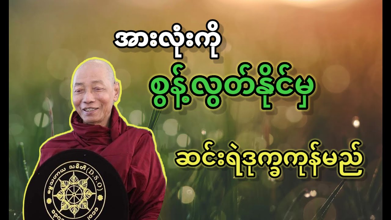 အားလုံးကို စွန့်လွတ်နိုင်မှ ဆင်းရဲဒုက္ခကုန်မည်