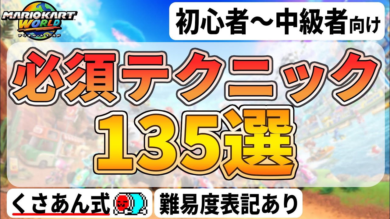 絶対に練習すべきテクニック135選【マリオカートワールド】
