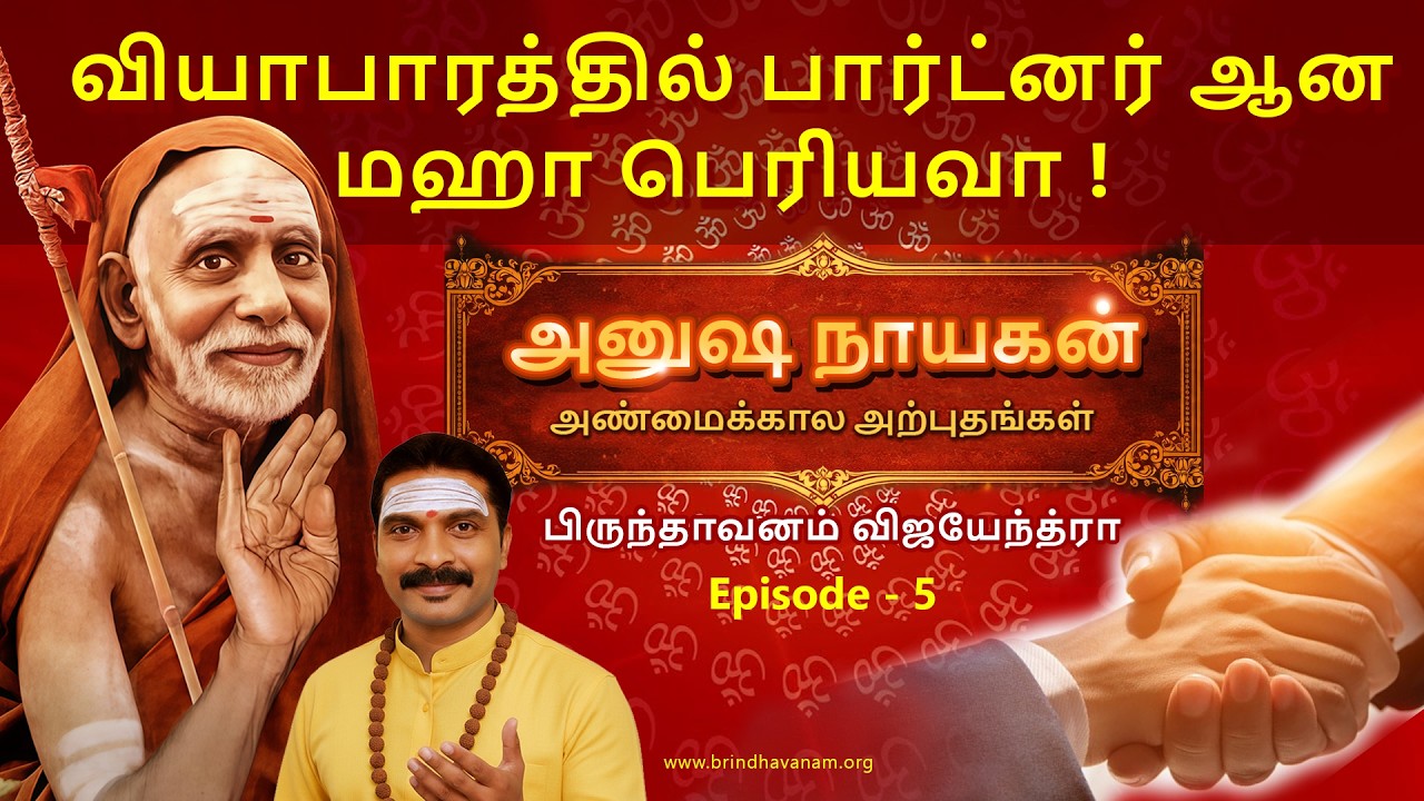 வியாபாரத்தில் பாட்னர் ஆன மஹாபெரியவா I Anusha Nayagan I Epi-5 I MahaPeriyava IBrindhavanamI Miracle I