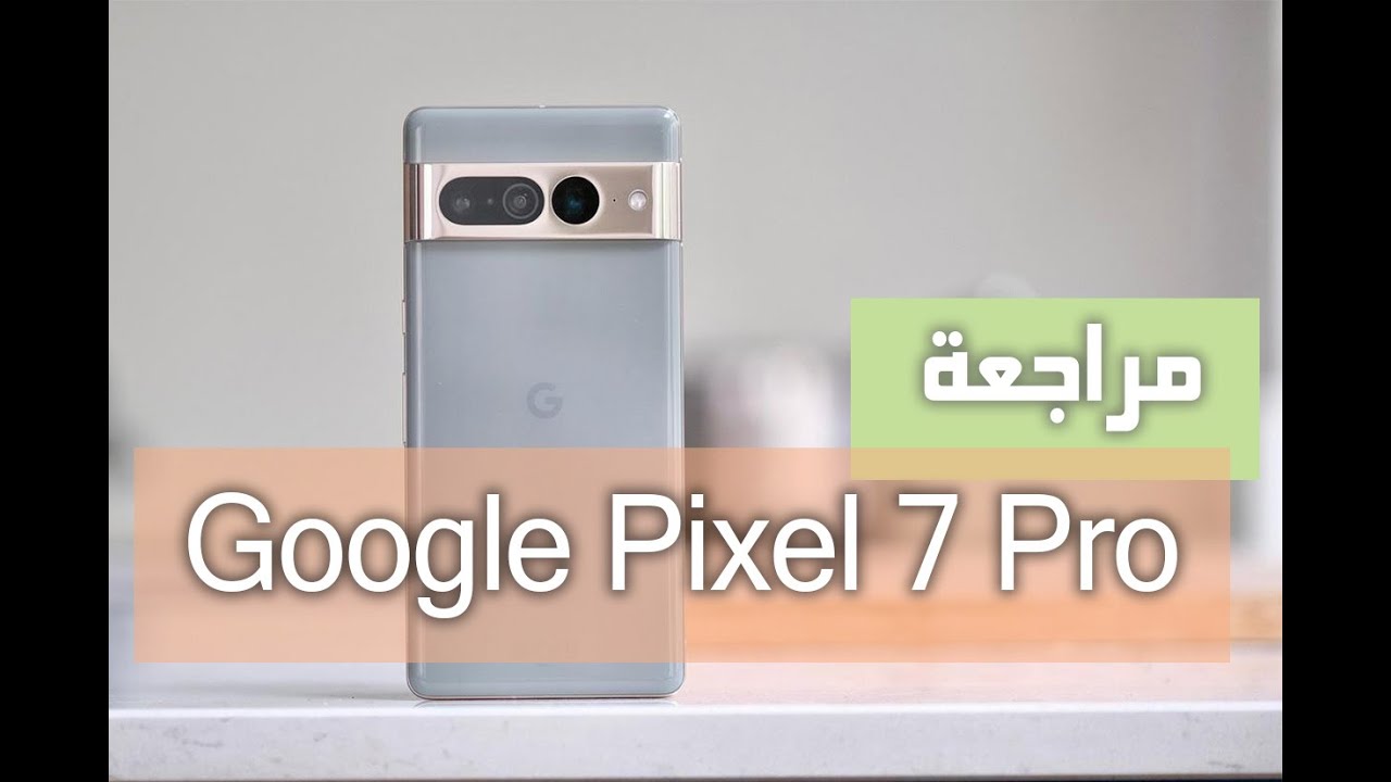 Google Pixel 7 Pro lقبل قرار الشراء -  مراجعة جهاز جوجل بيكسل 7 برو