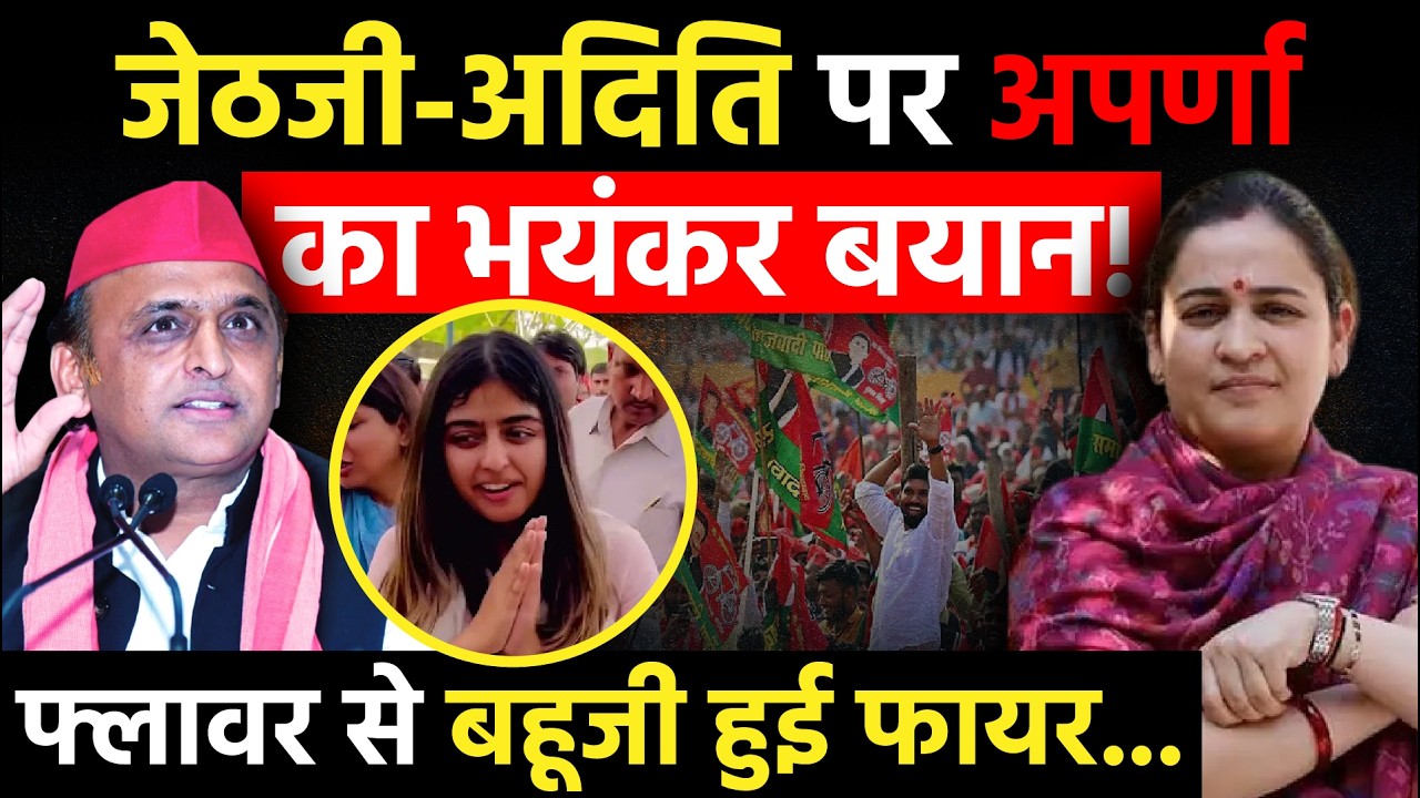 UP Politics: Akhilesh Yadav-Aditi Yadav पर Aparna Yadav का भयंकर बयान, फ्लावर से बहूजी हुई फायर