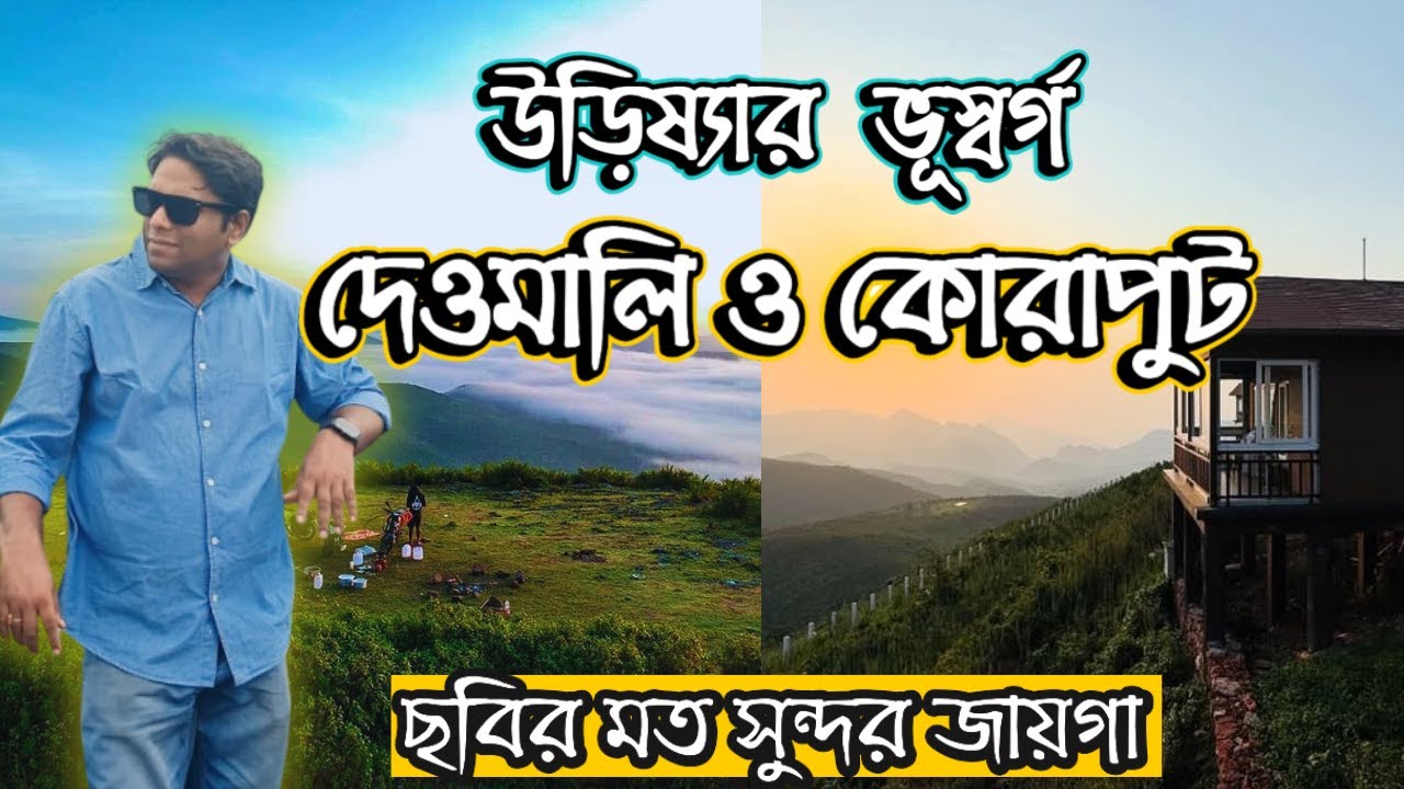 Weekend Destination Near Kolkata | কোরাপুট দেওমালি | Deomali Koraput | Deomali Nature Camp