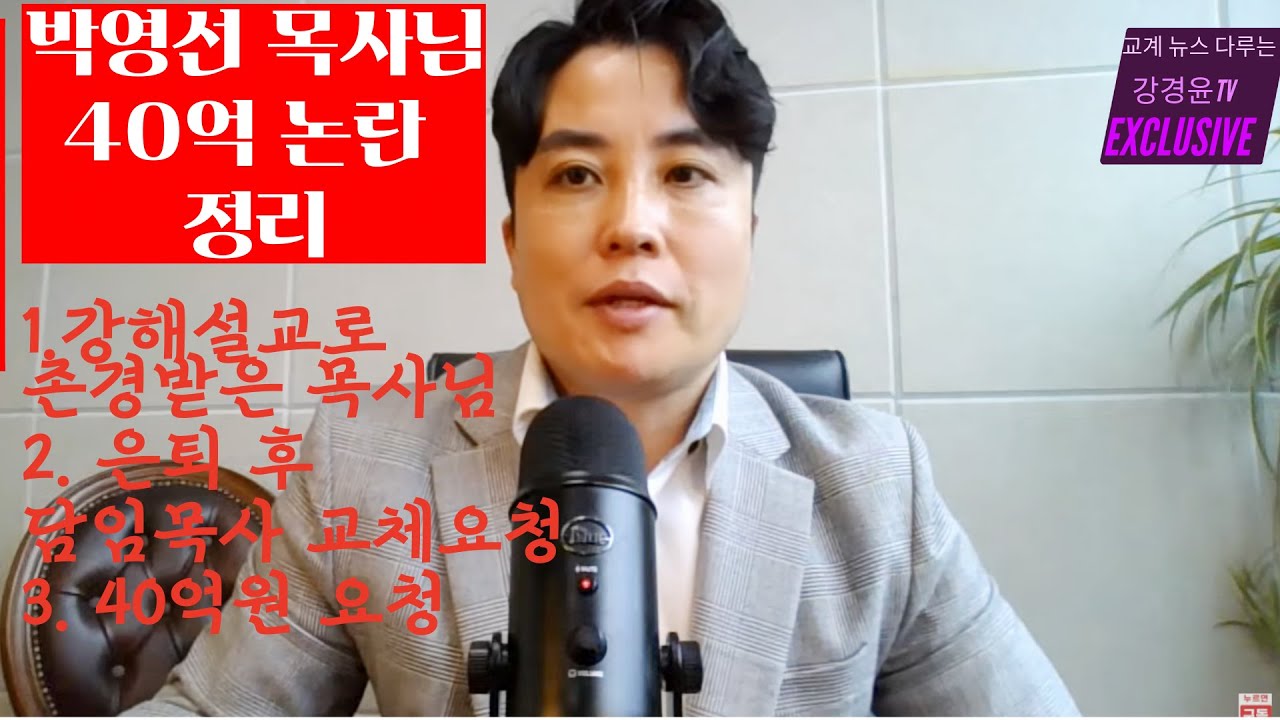 박영선 목사님 40억 논란 정리